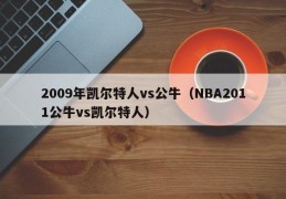 2009年凯尔特人vs公牛（NBA2011公牛vs凯尔特人）