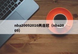 nba20092010两连冠（nba2009）