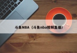 斗鱼NBA（斗鱼nba视频直播）