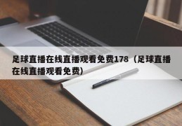 足球直播在线直播观看免费178（足球直播在线直播观看免费）