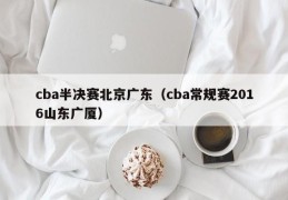 cba半决赛北京广东（cba常规赛2016山东广厦）