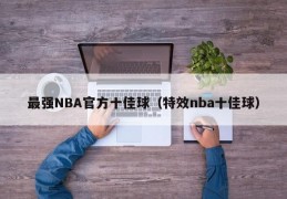 最强NBA官方十佳球（特效nba十佳球）