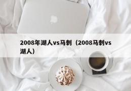 2008年湖人vs马刺（2008马刺vs湖人）