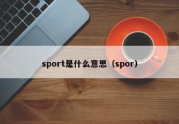 sport是什么意思（spor）