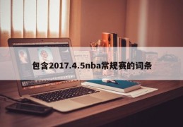 包含2017.4.5nba常规赛的词条